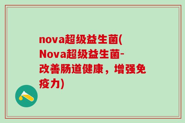 nova超级益生菌(Nova超级益生菌-改善肠道健康，增强免疫力)