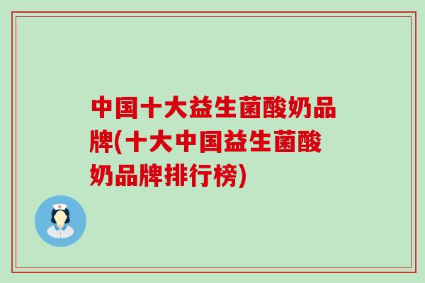 中国十大益生菌酸奶品牌(十大中国益生菌酸奶品牌排行榜)