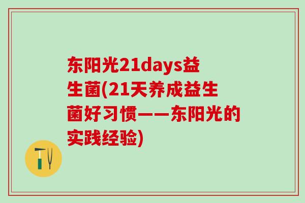 东阳光21days益生菌(21天养成益生菌好习惯——东阳光的实践经验)