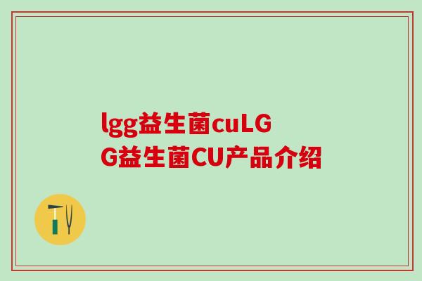 lgg益生菌cuLGG益生菌CU产品介绍