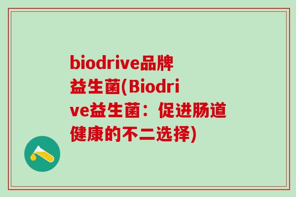 biodrive品牌益生菌(Biodrive益生菌：促进肠道健康的不二选择)