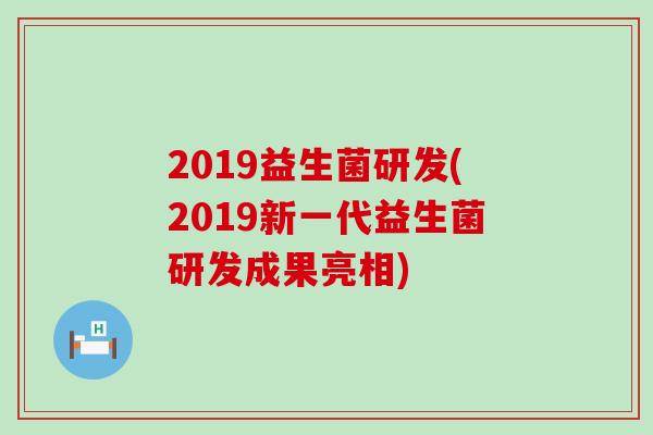 2019益生菌研发(2019新一代益生菌研发成果亮相)