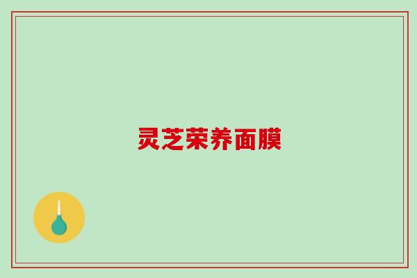 灵芝荣养面膜