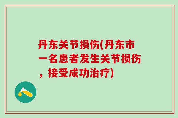 丹东关节损伤(丹东市一名患者发生关节损伤，接受成功治疗)