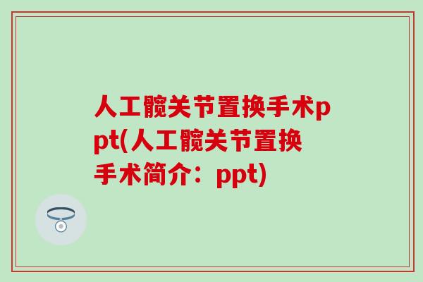 人工髋关节置换手术ppt(人工髋关节置换手术简介：ppt)