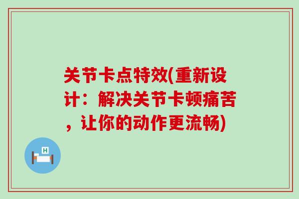 关节卡点特效(重新设计：解决关节卡顿痛苦，让你的动作更流畅)