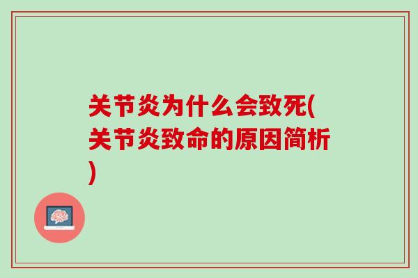 关节炎为什么会致死(关节炎致命的原因简析)