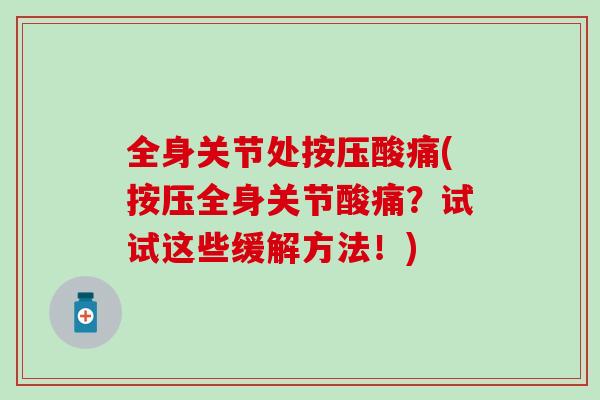 全身关节处按压酸痛(按压全身关节酸痛？试试这些缓解方法！)