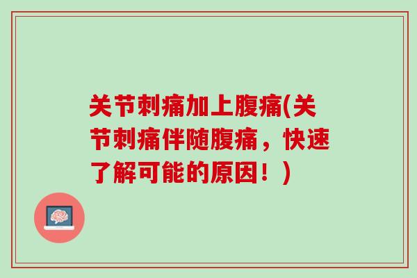 关节刺痛加上腹痛(关节刺痛伴随腹痛，快速了解可能的原因！)