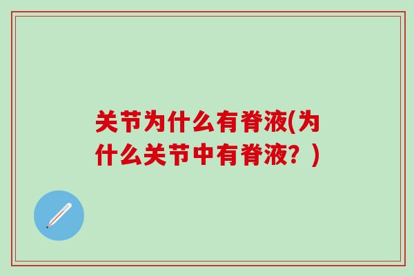 关节为什么有脊液(为什么关节中有脊液？)