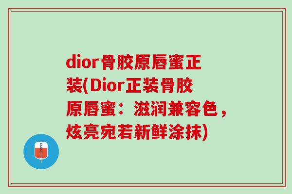 dior骨胶原唇蜜正装(Dior正装骨胶原唇蜜：滋润兼容色，炫亮宛若新鲜涂抹)