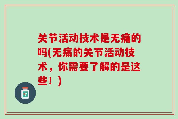 关节活动技术是无痛的吗(无痛的关节活动技术，你需要了解的是这些！)