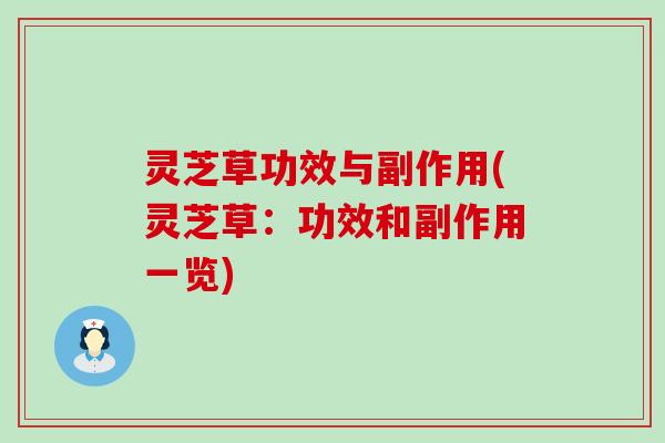 灵芝草功效与副作用(灵芝草：功效和副作用一览)