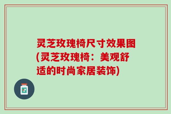 灵芝玫瑰椅尺寸效果图(灵芝玫瑰椅：美观舒适的时尚家居装饰)
