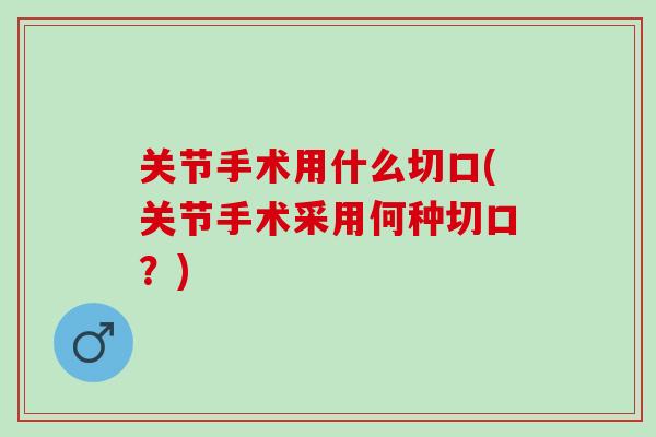 关节手术用什么切口(关节手术采用何种切口？)