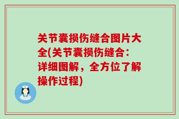 关节囊损伤缝合图片大全(关节囊损伤缝合：详细图解，全方位了解操作过程)