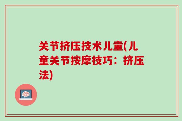 关节挤压技术儿童(儿童关节按摩技巧：挤压法)