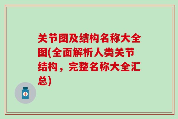 关节图及结构名称大全图(全面解析人类关节结构，完整名称大全汇总)