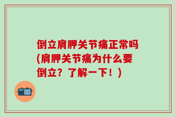 倒立肩胛关节痛正常吗(肩胛关节痛为什么要倒立？了解一下！)