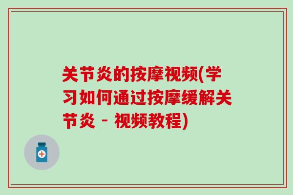 关节炎的按摩视频(学习如何通过按摩缓解关节炎 - 视频教程)