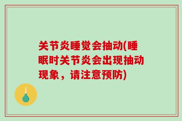 关节炎睡觉会抽动(睡眠时关节炎会出现抽动现象，请注意预防)