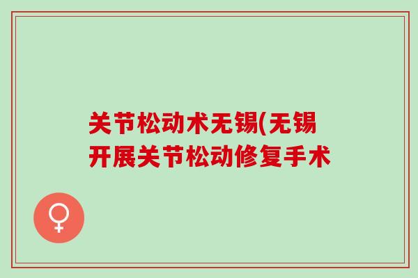 关节松动术无锡(无锡开展关节松动修复手术
