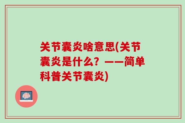 关节囊炎啥意思(关节囊炎是什么？——简单科普关节囊炎)