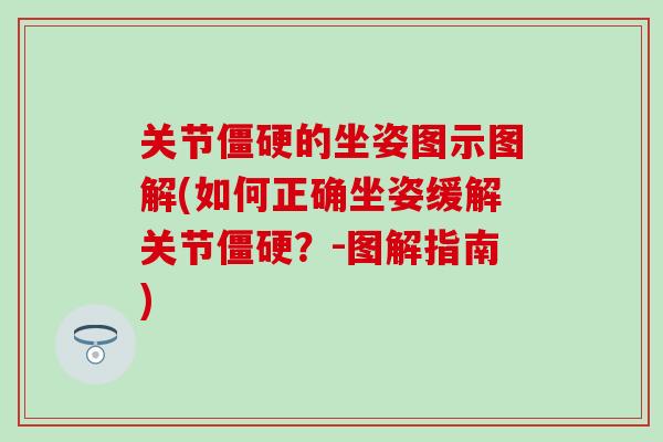 关节僵硬的坐姿图示图解(如何正确坐姿缓解关节僵硬？-图解指南)