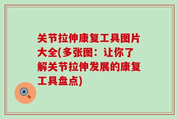 关节拉伸康复工具图片大全(多张图：让你了解关节拉伸发展的康复工具盘点)