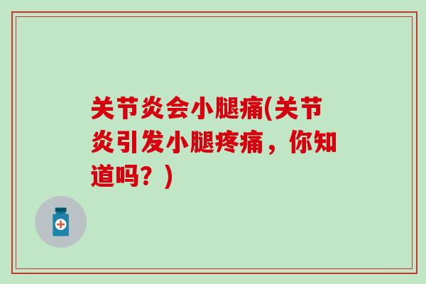 关节炎会小腿痛(关节炎引发小腿疼痛，你知道吗？)