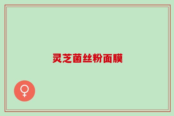 灵芝菌丝粉面膜