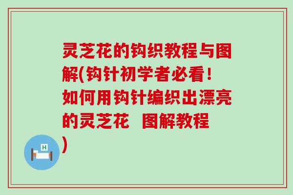 灵芝花的钩织教程与图解(钩针初学者必看！如何用钩针编织出漂亮的灵芝花  图解教程)