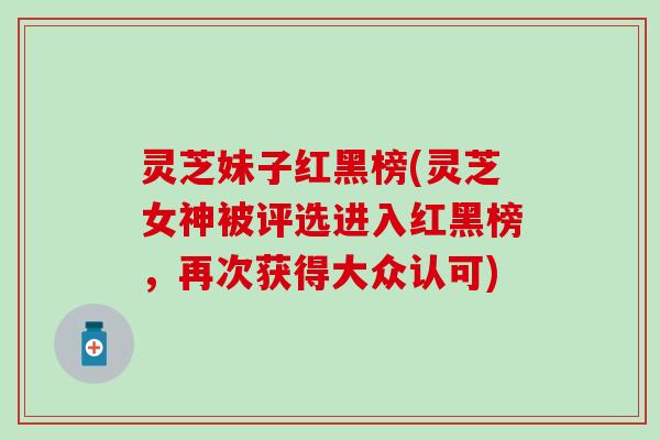 灵芝妹子红黑榜(灵芝女神被评选进入红黑榜，再次获得大众认可)
