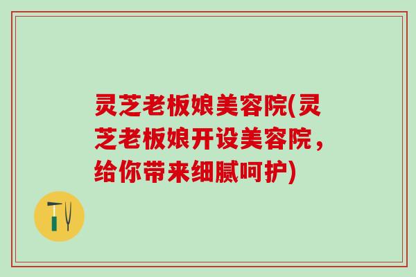 灵芝老板娘美容院(灵芝老板娘开设美容院，给你带来细腻呵护)