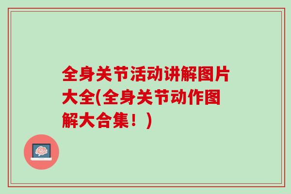 全身关节活动讲解图片大全(全身关节动作图解大合集！)