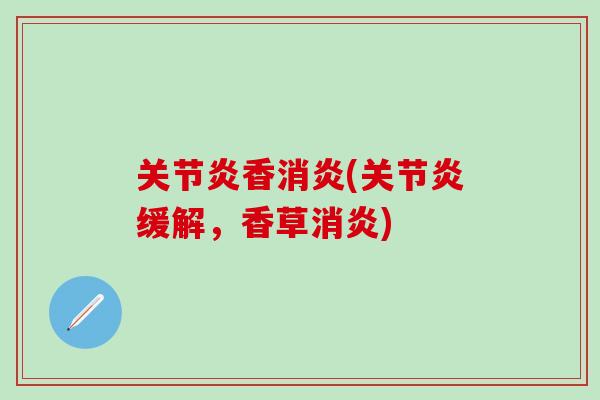 香(缓解,香草) 香(缓解,香草)