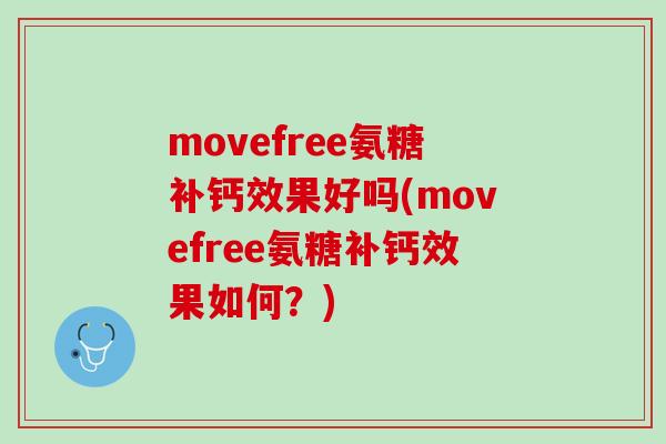movefree氨糖补钙效果好吗(movefree氨糖补钙效果如何？)