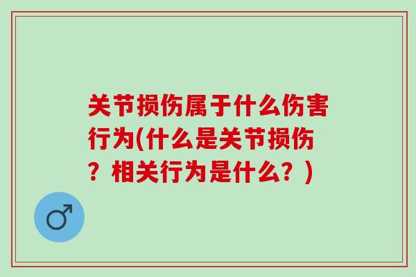 关节损伤属于什么伤害行为(什么是关节损伤？相关行为是什么？)