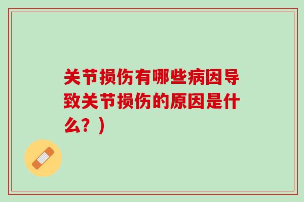 关节损伤有哪些病因导致关节损伤的原因是什么？)