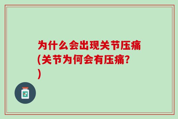 为什么会出现关节压痛(关节为何会有压痛？)