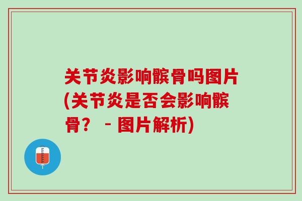 关节炎影响髌骨吗图片(关节炎是否会影响髌骨？ - 图片解析)