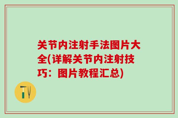 关节内注射手法图片大全(详解关节内注射技巧：图片教程汇总)