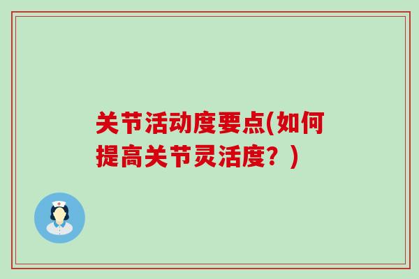 关节活动度要点(如何提高关节灵活度？)