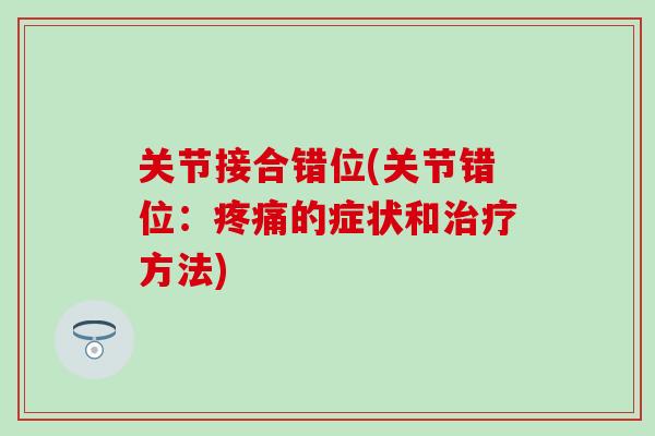 关节接合错位(关节错位：疼痛的症状和治疗方法)