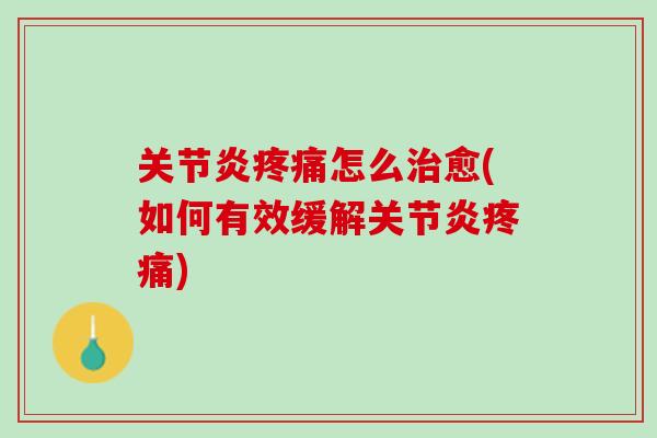 怎么愈(如何有效缓解) 怎么愈(如何有效缓解)
