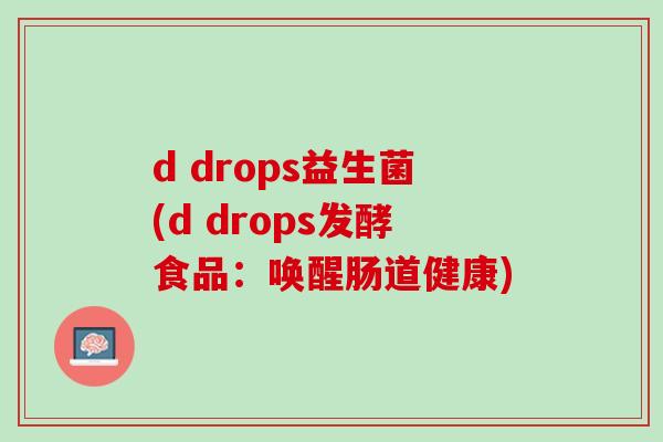 d drops益生菌(d drops发酵食品：唤醒肠道健康)
