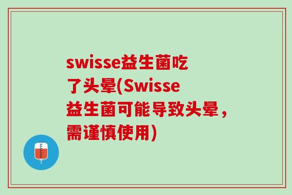 swisse益生菌吃了头晕(Swisse益生菌可能导致头晕，需谨慎使用)