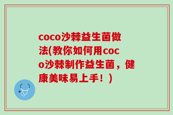 coco沙棘益生菌做法(教你如何用coco沙棘制作益生菌，健康美味易上手！)