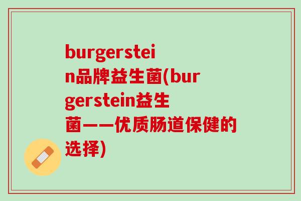 burgerstein品牌益生菌(burgerstein益生菌——优质肠道保健的选择)