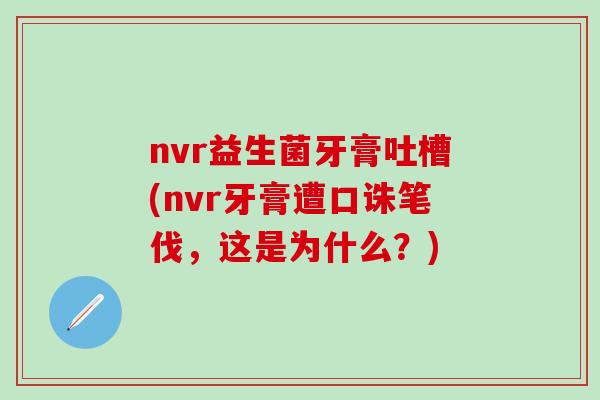 nvr益生菌牙膏吐槽(nvr牙膏遭口诛笔伐，这是为什么？)